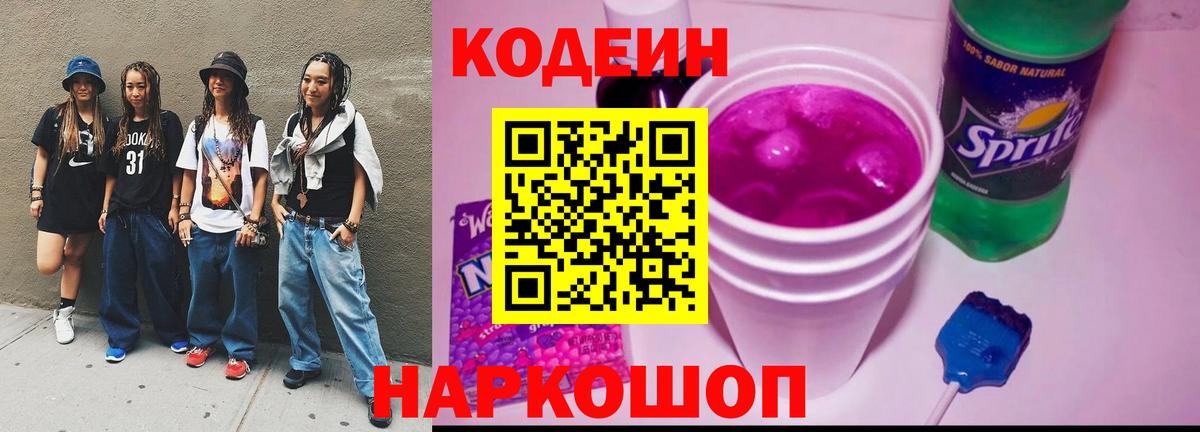 Донецк  Codein напиток Lean (лин)  Вход с VPN  Codein Purple Drank 